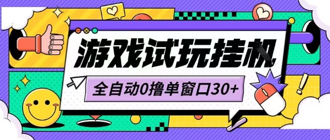 最新0撸小游戏试玩全自动挂G项目单窗口30+不吃电脑配置能开机就能干可矩阵放大操作【揭秘】-小艾项目网