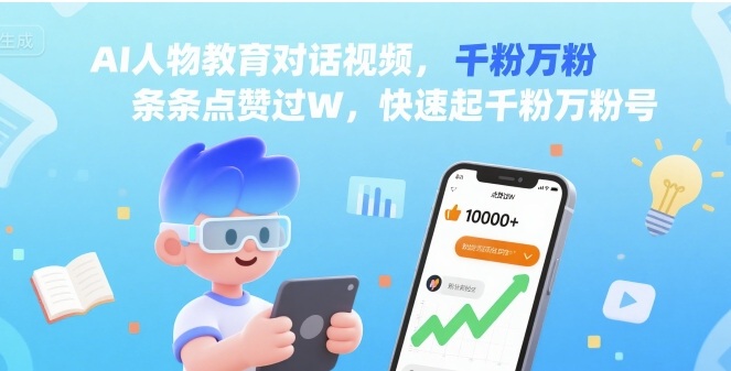 AI人物教育对话视频，条条点赞过W，快速起千粉万粉号-小艾项目网