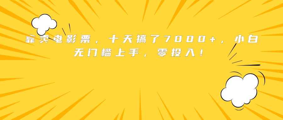 靠卖电影票，十天搞了7000+，小白无门槛上手，零投入！-小艾项目网