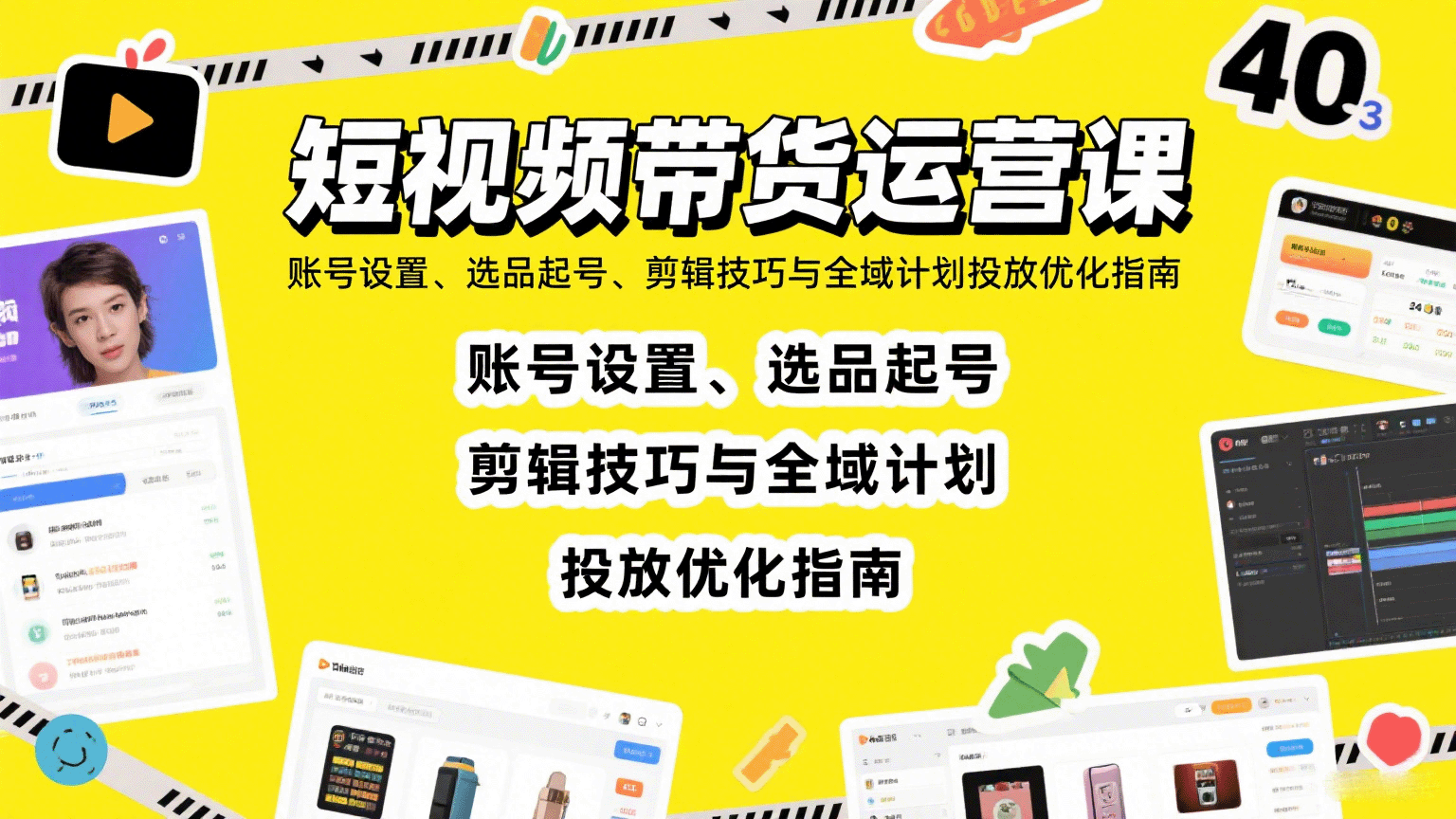 短视频带货运营课：账号设置、选品起号、剪辑技巧与全域计划投放优化指南-小艾项目网
