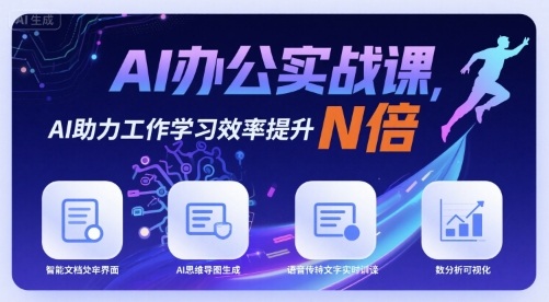 AI办公实战课，AI助力工作学习效率提升N倍-小艾项目网