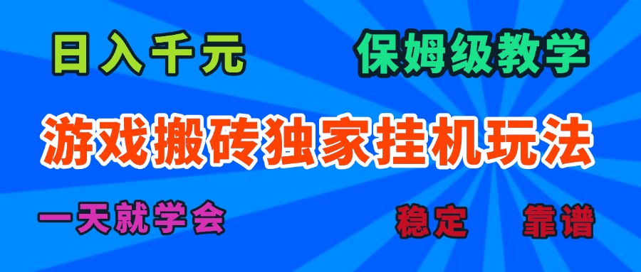 游戏搬砖独家挂机玩法，日入千元，保姆级教学，一天就学会！-小艾项目网