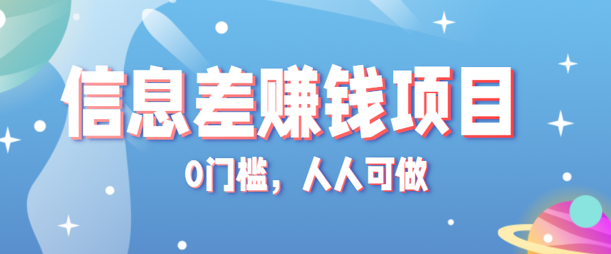 冷门的虚拟资料项目0门槛,人人可做,有人靠这个信息差,赚了6W+(附详细教程)-小艾项目网