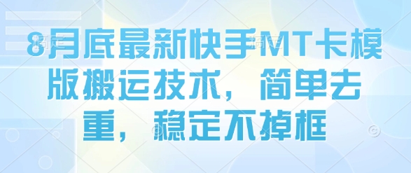 8月底最新快手MT卡模版搬运技术，简单去重，稳定不掉框-小艾项目网