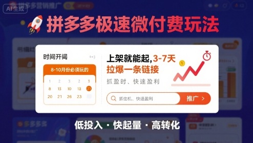 8月26号拼多多极速微付费玩法，8-10月份必须玩的，上架就能起，3-7天拉爆一条链接-小艾项目网