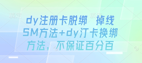 dy注册卡脱绑 掉线SM方法+dy汀卡换绑方法，不保证百分百-小艾项目网