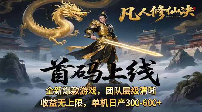 凡,人修仙诀游戏挂机单机每天300—600+       当天见收益随时在线变现 ...-小艾项目网