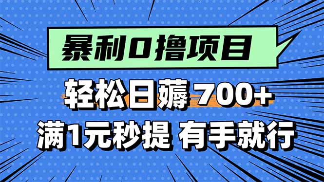 暴利无脑0撸小任务，轻松一天700+，满1元秒提现，有手就能做-小艾项目网