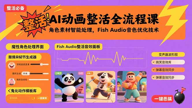 AI动画整活全流程课，角色素材智能处理，Fish Audio音色优化技术-小艾项目网