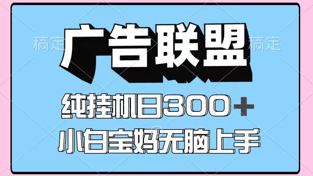 百度广告联盟挂机项目，单账号单日300+，可矩阵多开，无脑操作长期稳定-小艾项目网