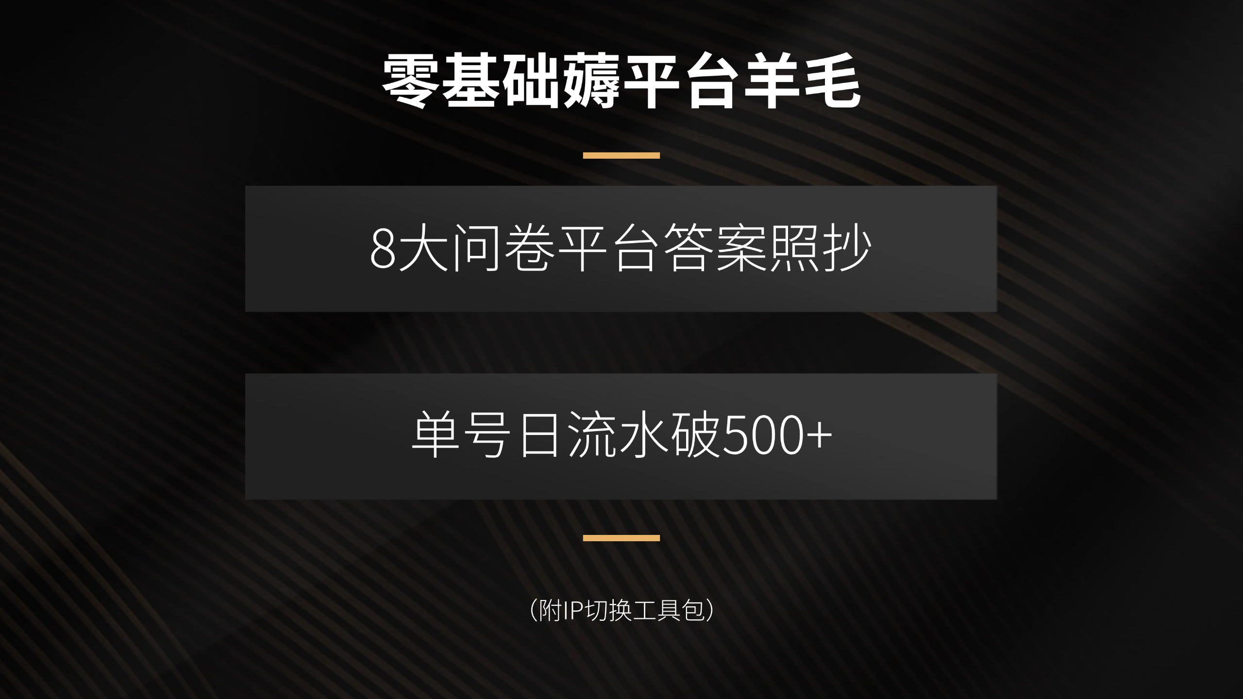 零基础薅平台羊毛，8大问卷平台答案照抄，单号日流水破500+(附IP切换...-小艾项目网