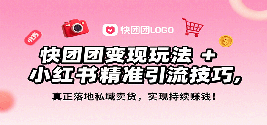 快团团变现玩法+小红书精准引流技巧,真正落地私域卖货,一年从0做到月入3万+-小艾项目网