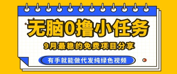 0学费0风险，2025风口项目，无脑免费撸，代发纯绿色视频，一部手机人人可做【揭秘】-小艾项目网