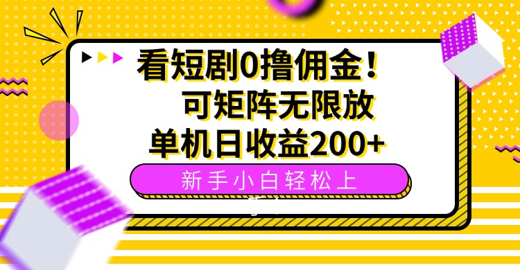 看短剧0撸佣金，可矩阵无限放大，单机日收益200+，新手小白轻松上手！-小艾项目网