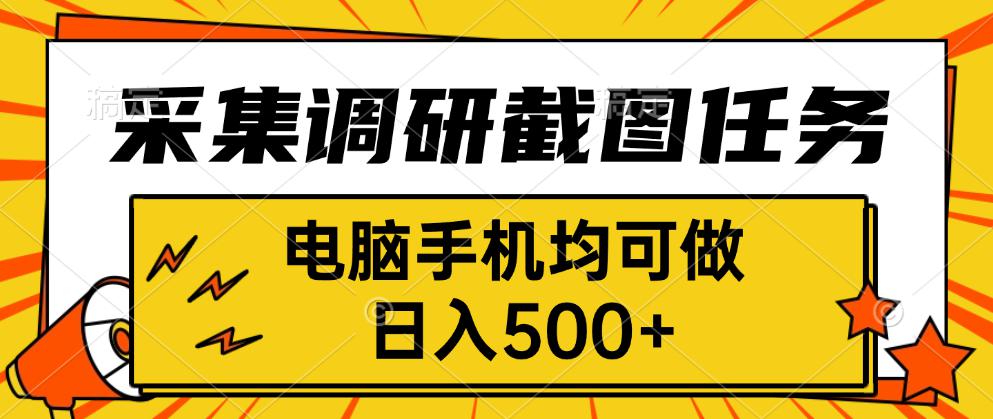 采集，调研，截图任务，电脑手机均可做，日入500+-小艾项目网