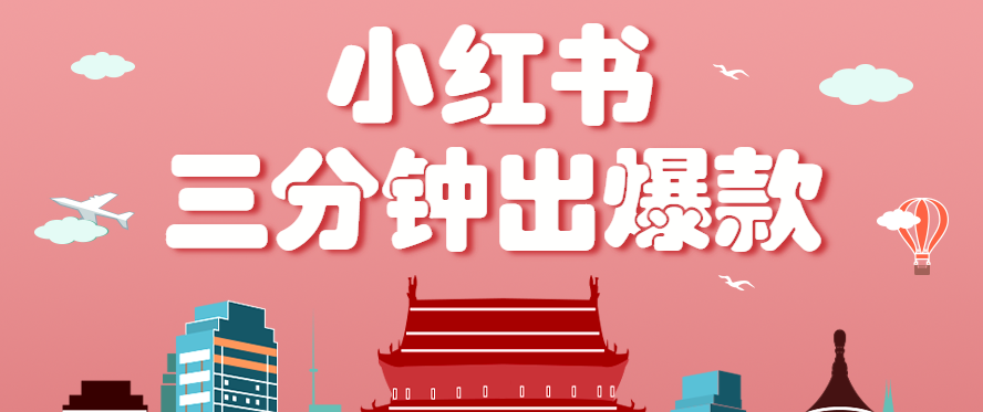 小红书操作非常简单的玩法,零基础小白,也能3分钟生成一条爆款笔记,月赚3000+-小艾项目网