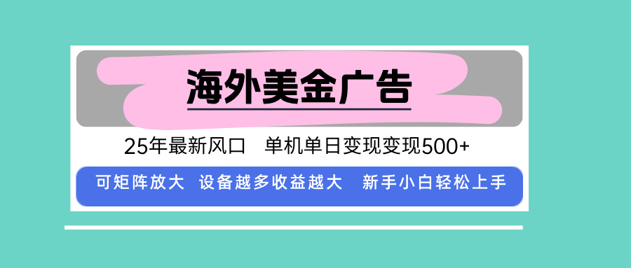 最新海外广告美金，全自动挂机，单机单日500+，可矩阵放大，新手小白轻...-小艾项目网
