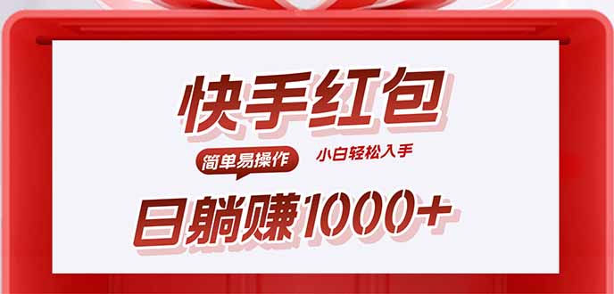快手躺赚红包，无脑操作，日入1000+-小艾项目网