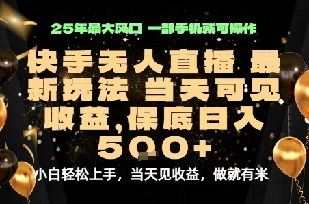 变现最快的项目，当天出收益，一部手机，保底日入5张【揭秘】-小艾项目网
