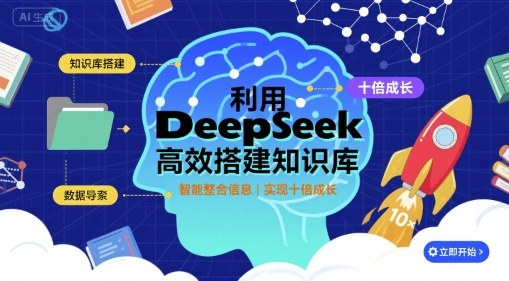利用deepseek高效搭建知识库，实现十倍成长-小艾项目网
