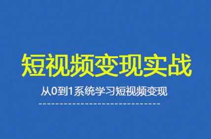 杨磊老师·2025短视频变现实战课-小艾项目网