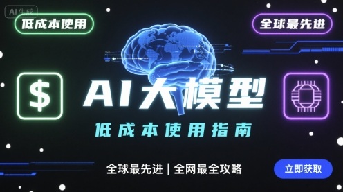 如何低成本使用全球最先进AI大模型，全网最全指南-小艾项目网