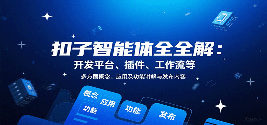 扣子智能体全解：开发平台、插件、工作流等多方面概念、应用及功能讲解与发布内容-小艾项目网