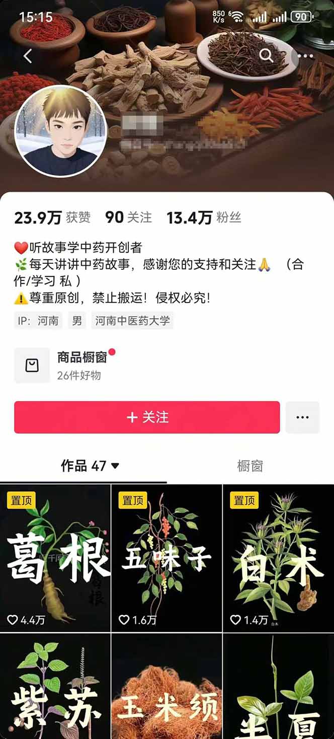 图片[2]-中草药养生赛道：AI文案+故事模板+橱带货，45条作品涨粉13w+单月变现1万+-小艾项目网