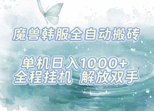 最新韩服游戏搬砖项目，全自动挂G运行，解放双手，无脑打金适合新手小白，单机日入1k【揭秘】-小艾项目网