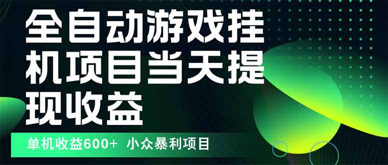 最新全自动下载游戏  操作简单，单机当天收益600+，收益无上限，可矩阵...-小艾项目网