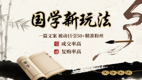 国学新玩法：一篇文案  被动日引50+精准粉丝成交率高  复购率高-小艾项目网