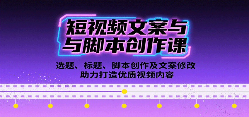 短视频文案与脚本创作课：选题、标题、脚本创作及文案修改等助力打造优质视频内容-小艾项目网