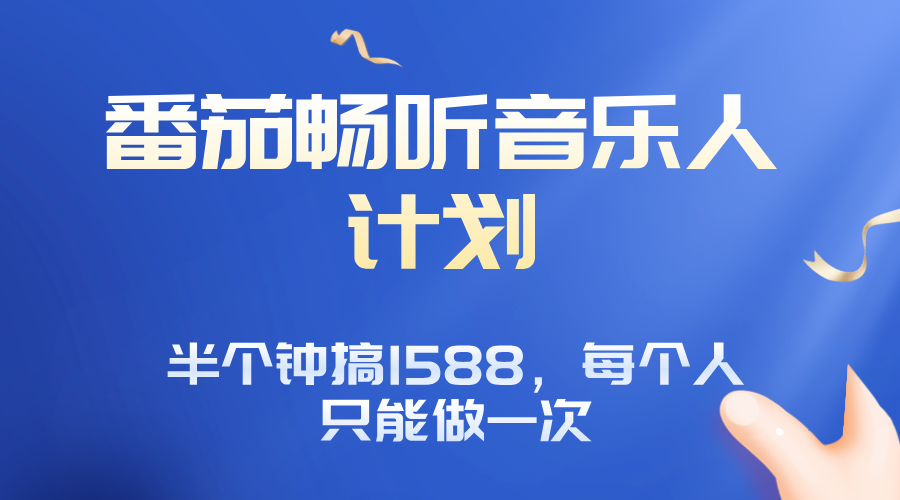 番茄音乐人计划，30分钟撸1588，每个人只能薅一次平台的羊毛-小艾项目网