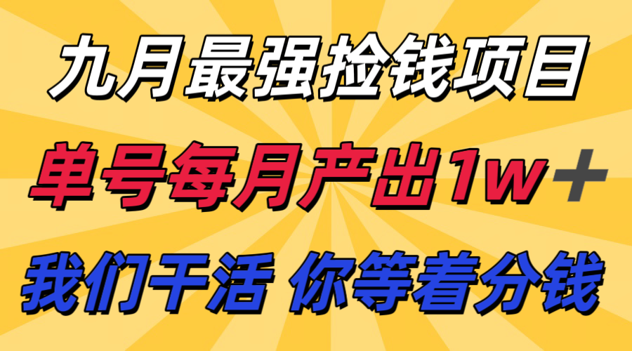 九月最强捡钱项目! 支付宝分成代运营,我们干活,你分钱!单号月产1w+-小艾项目网
