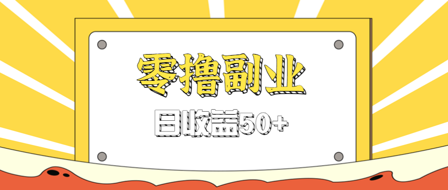 闲鱼零撸薅羊毛,官方活动,拉人进群0.6-1.2元一个,进群就给。-小艾项目网