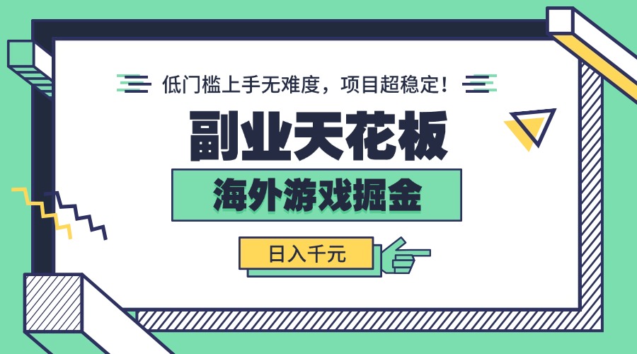 副业天花板！海外游戏掘金：日入千元，低门槛上手无难度，项目超稳定！-小艾项目网