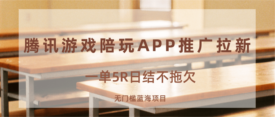 游戏陪玩APP推广拉新，一单5R日结，无门槛蓝海项目-小艾项目网