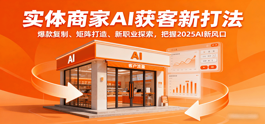 实体商家AI获客新打法：爆款复制、矩阵打造、新职业探索，把握2025AI新风口-小艾项目网