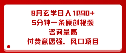 9月玄学日入1k+玩法，5分钟一条原创视频，咨询量高，付费意愿强，风口项目-小艾项目网