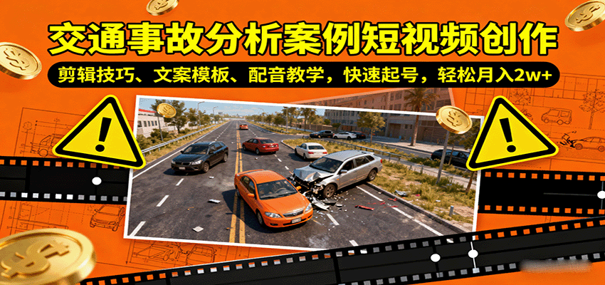 交通事故分析案例短视频创作,剪辑技巧、文案模板、配音教学,快速起号,轻松月入2w+-小艾项目网
