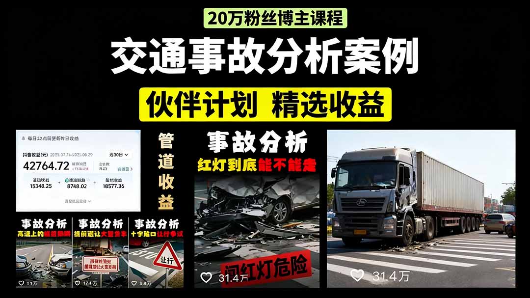 交通事故分析案例短视频，剪辑技巧+文案模板+配音教学+快速起号 月收益2w+-小艾项目网