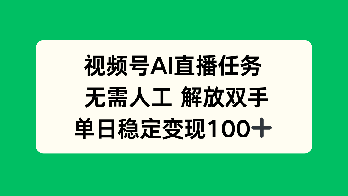 视频号AI直播任务，无需人工，解放双手，当天变现100+-小艾项目网