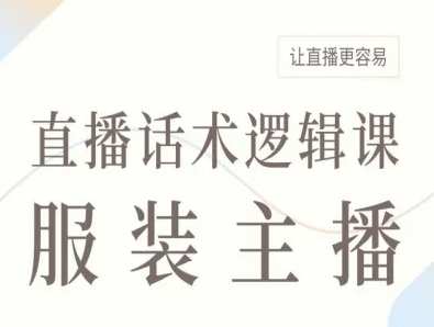 服装主播直播话术逻辑课，让直播更容易-小艾项目网