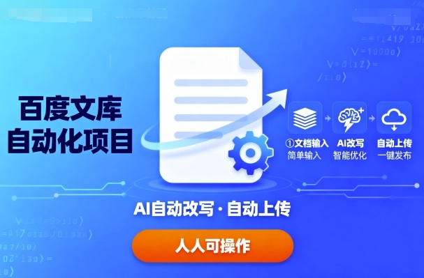 百度文库自动化项目：文档自动AI改写，自动上传，人人都可以操作-小艾项目网