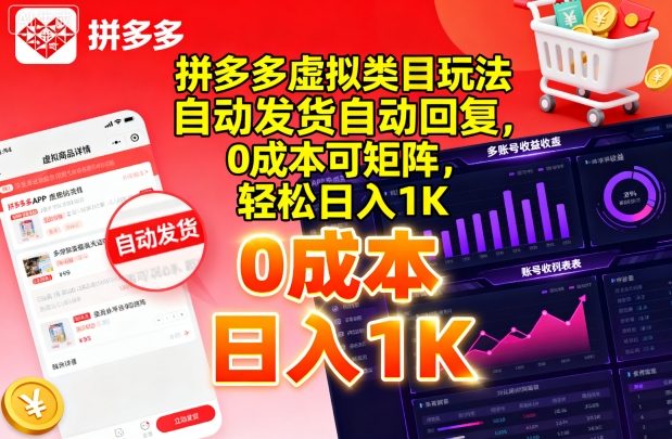 拼多多虚拟类目玩法，自动发货自动回复，0成本可矩阵，轻松日入1K【揭秘】-小艾项目网