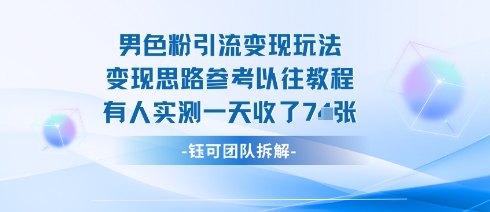 男粉引流变现邪修玩法，有人实测一天收了7张+-小艾项目网