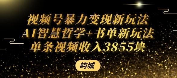 视频号暴力变现新玩法AI智慧哲学+书单新玩法单条视频佣金1k+-小艾项目网
