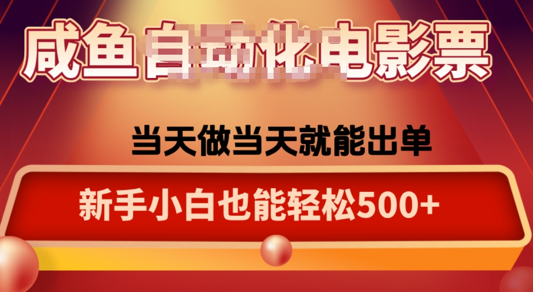 咸鱼zi动化售卖电影票，25年蓝海赛道，轻松日入1000-小艾项目网