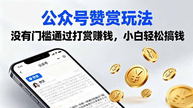 公众号赞赏玩法，没有门槛通过打赏赚钱，小白轻松搞钱-小艾项目网
