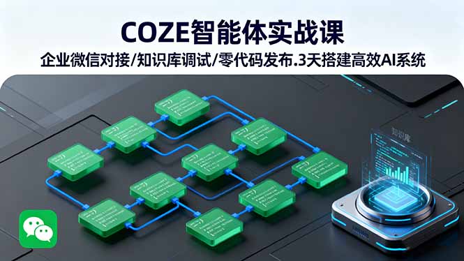 COZE智能体实战课 企业微信对接/知识库调试/零代码发布.3天搭建高效AI系统-小艾项目网